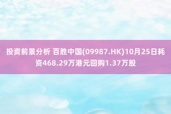 投资前景分析 百胜中国(09987.HK)10月25日耗资468.29万港元回购1.37万股