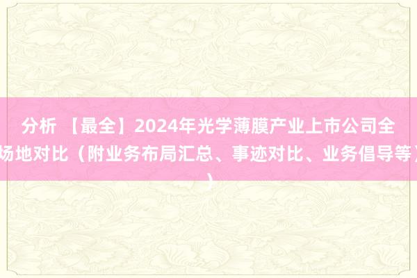 分析 【最全】2024年光学薄膜产业上市公司全场地对比（附业务布局汇总、事迹对比、业务倡导等）