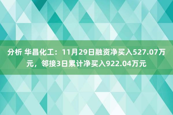 分析 华昌化工：11月29日融资净买入527.07万元，邻接3日累计净买入922.04万元