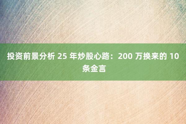 投资前景分析 25 年炒股心路：200 万换来的 10 条金言