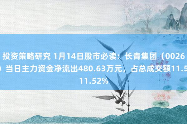 投资策略研究 1月14日股市必读：长青集团（002616）当日主力资金净流出480.63万元，占总成交额11.52%