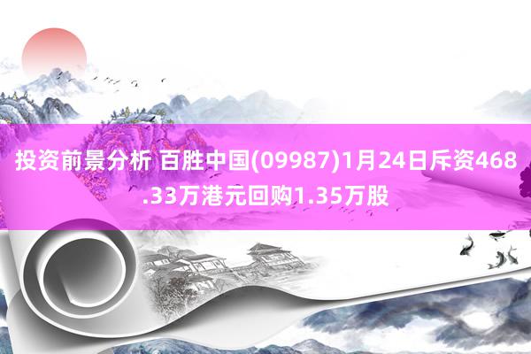 投资前景分析 百胜中国(09987)1月24日斥资468.33万港元回购1.35万股