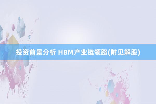 投资前景分析 HBM产业链领路(附见解股)