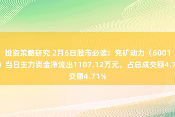 投资策略研究 2月6日股市必读：兖矿动力（600188）当日主力资金净流出1107.12万元，占总成交额4.71%