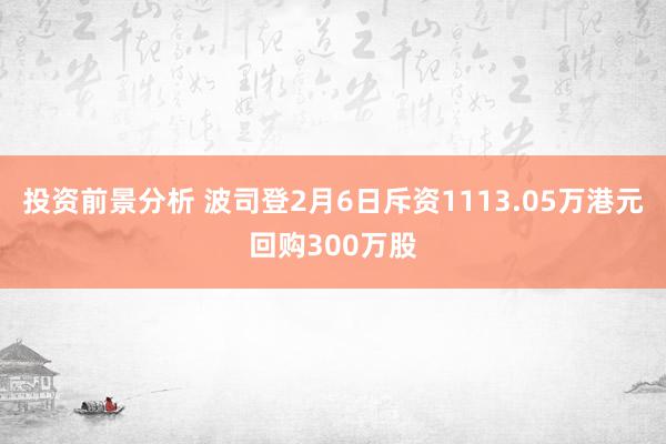 投资前景分析 波司登2月6日斥资1113.05万港元回购300万股