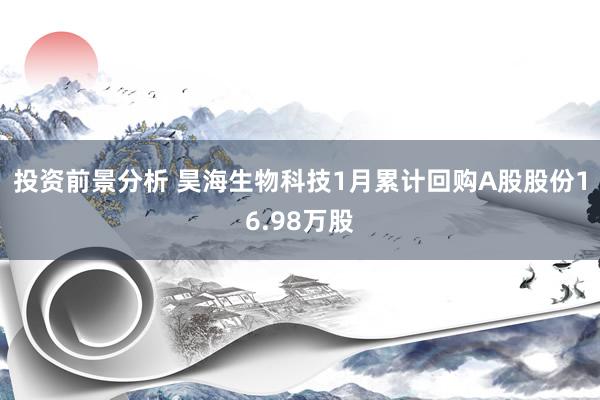 投资前景分析 昊海生物科技1月累计回购A股股份16.98万股