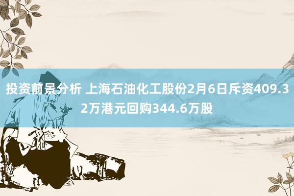 投资前景分析 上海石油化工股份2月6日斥资409.32万港元回购344.6万股